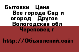 Бытовки › Цена ­ 43 200 - Все города Сад и огород » Другое   . Вологодская обл.,Череповец г.